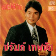 ชรัมภ์ เทพชัย - อมตะเพลงทอง